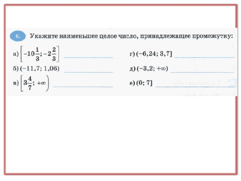 Меньше целого. Укажите наименьшее целое число принадлежащее промежутку. Как указать наименьшее целое число принадлежащее промежутку. Укажите наибольшее целое число принадлежащее промежутку. Наибольшее целое число принадлежащее промежутку.