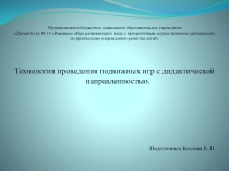 Презентация На тему: Технология проведения подвижных игр с дидактической направленностью.