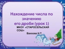 Презентация по математике на тему Нахождение числа по значению его дроби (6 класс)