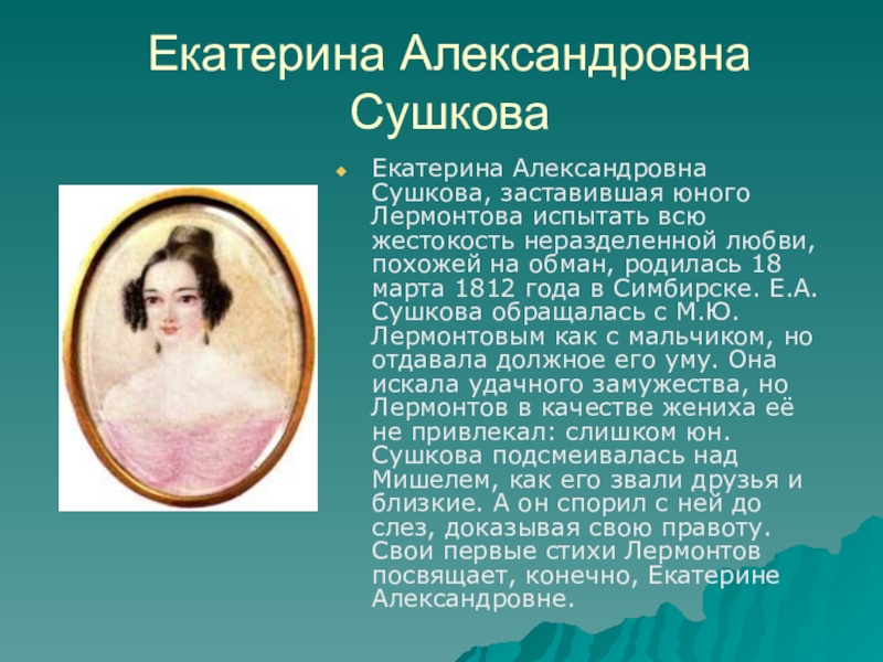 Любовь лермонтова. Екатерина Александровна Сушкова (1812-1868). Екатерина Александровна Лермонтов. Е А Сушкова портрет. Екатерина Александровна Сушкова и Лермонтов.