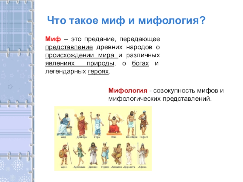 Миф это. Миф. Миф это определение. Мифология это в литературе. Что такое миф кратко.