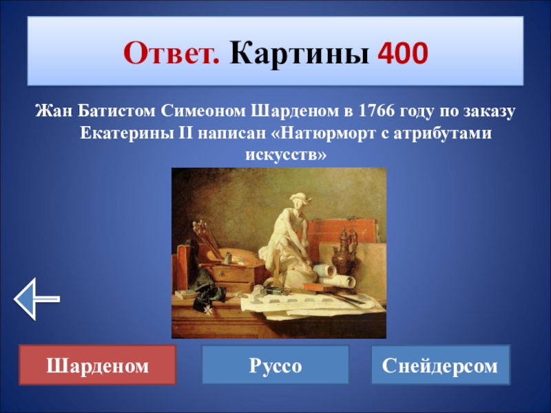 Искусство ответы. Жан Батист Симеон Шарден атрибуты искусства. Жан Батист Симеон Шарден натюрморт с атрибутами искусств. Шарден Жан-Батист Симеон натюрморт с атрибутами искусств 1766. Жан-Батист Симеон Шарден картины натюрморт с атрибутами искусств 1766.