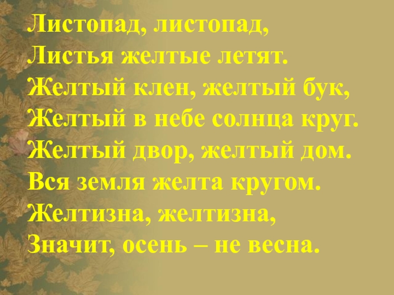 Листья желтые текст. Листопад листопад листья желтые летят. Листопад листопад листья желтые летят желтый клен желтый бук. Листопад текст. Стих листопад листопад листья желтые.