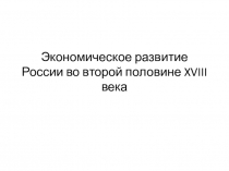 Презентация Экономическое развитие России во второй половине XVIII века (7 класс)