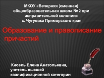 Презентация по русскому языку Образование и правописание причастий