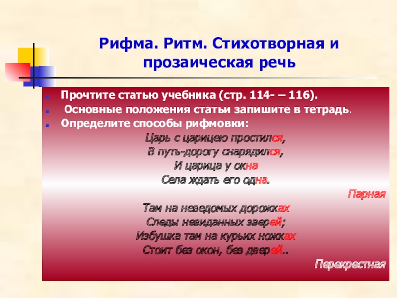 Рифма. Ритм. Стихотворная и прозаическая речьПрочтите статью учебника (стр. 114- – 116). Основные положения статьи запишите в