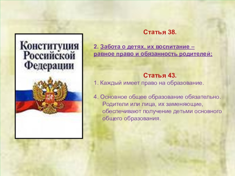 Конституция законы статьи. Права ребёнка в Конституции. Статьи Конституции. Статьи Конституции о правах ребенка. Конституция о правах и обязанностях ребенка.