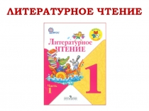 Презентация по литературному чтению на тему В. Данько Загадочные буквы (1 класс)