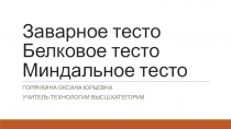 Презентация по технологии на тему Виды теста. Заварное, белковое, миндальное (7 класс)