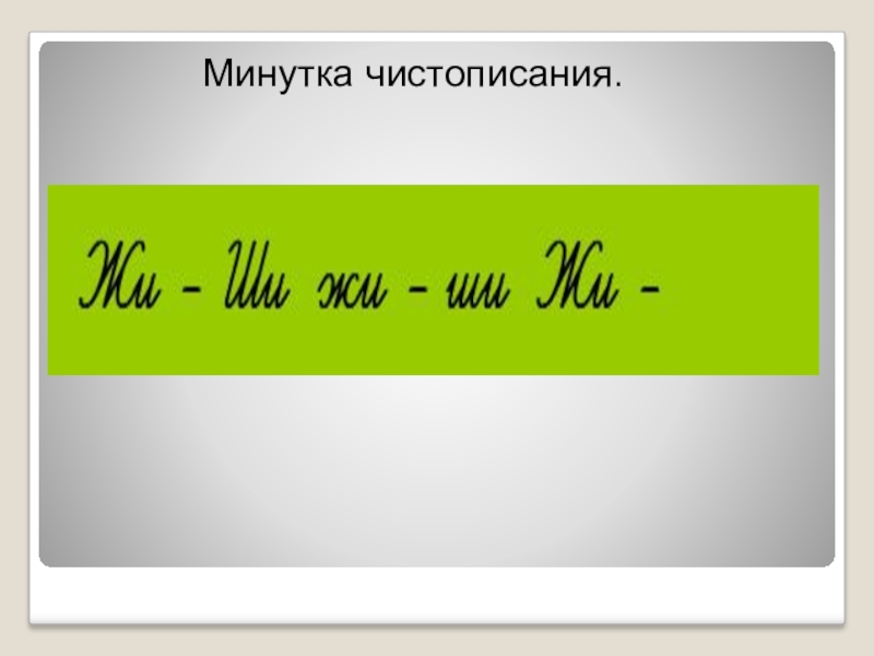 Правописание сочетания жи. Минутка ЧИСТОПИСАНИЯ жи ши. Написание жи ши минутка ЧИСТОПИСАНИЯ. Минутка ЧИСТОПИСАНИЯ жи ши 1 класс. Минутка ЧИСТОПИСАНИЯ жи ши 2 класс.