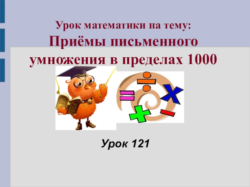 Умножение в пределах 1000. Урок 121. 1000 Уроков. Тысяча урок.