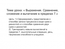 Презентация к уроку математики по теме Выражения. Сравнение, сложение и вычитание в пределах 7