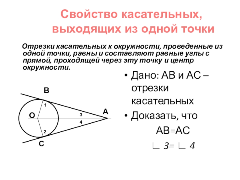 Касательные из 1 точки. Свойство касательной проведенных из одной точки к окружности. Свойства двух касательных к окружности. Отрезки касательных к окружности из 1 точки равны. Отрезки касательных свойства.