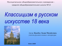 Презентация Классицизм в русском искусстве