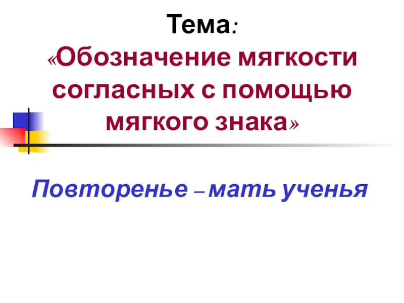 Буква ь для обозначения мягкости согласных