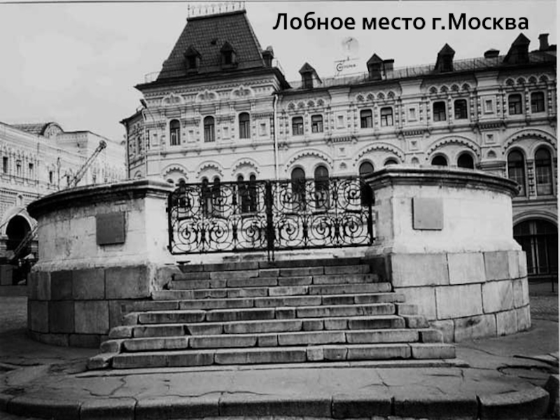 Лобное место история. Лобное место Москва. Лобное место красная площадь. Лобное место на красной площади казни. Лобное место красная площадь 16 век.