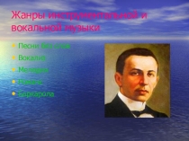 Презентация по музыке на тему  Жанры инструментальной и вокальной музыки