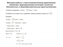 Методика работы с тригонометрическими уравнениями, связанная с формированием категорий конечное - бесконечное в общеобразовательном курсе математики.