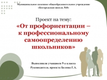 Презентация по классному руководству на тему От профориентации – к профессиональному самоопределению школьников (9 класс)