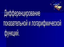Дифференцирование показательной и логарифмической функции