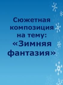 Презентация сюжетная композиция Зимняя фантазия