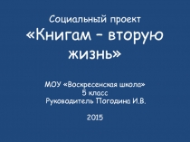 Презентация социального проекта Книгам - вторую жизнь