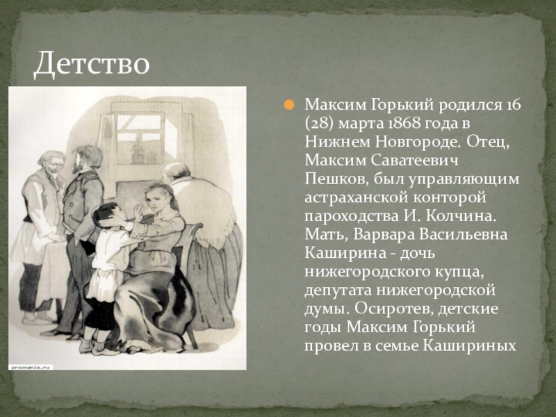 История слова детство. Максим Саватеевич Пешков. Варвара Васильевна Каширина. Мать Максима Горького Варвара Каширина.