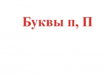 Презентация по обучению письму  Прописная и заглавная буквы П п