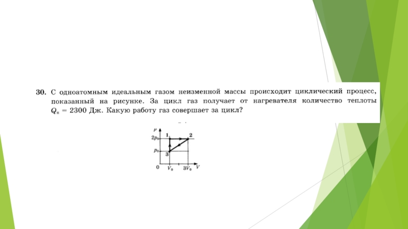 Одноатомный идеальный газ совершает цикл процесс. Одноатомный идеальный ГАЗ неизменной массы совершает. Одноатомный идеальный ГАЗ совершает циклический процесс показанный. Идеальный ГАЗ неизменной массы процесс. Идеальный одноатомный ГАЗ циклические процессы.