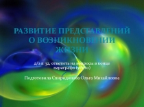 Представления о возникновении жизни на Земле