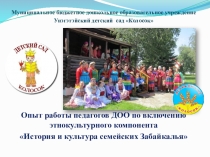 Опыт работы педагогов ДОО по включению этнокультурного компонента История и культура семейских Забайкалья