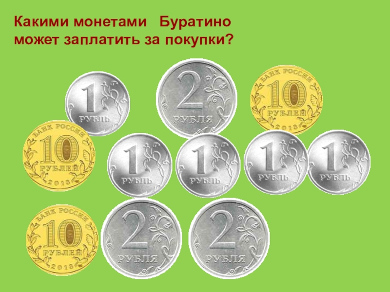 Монеты буратино картинки