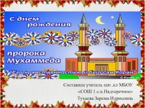 Презентация День рождения ПРОРОКА (МИР ЕМУ)