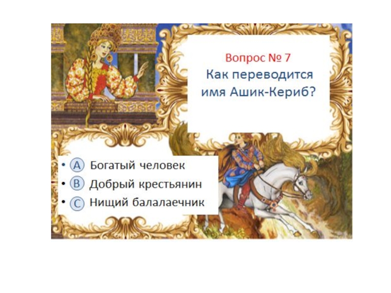 Сказки чудесный мир классики. Чудесный мир классики 4 класс вопросы. Загадки вопросы чудесный мир классики. 4 Класс Волшебный мир классики викторина.