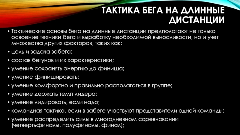 Тактика бега на длинную