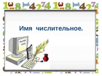 Презентация по русскому языку Имя числительное 6 класс