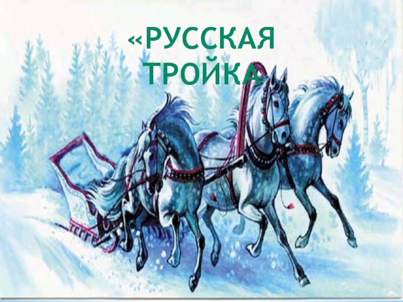 Что символизирует тройка лошадей. Русская тройка символ России. Тройка лошадей символ. Тройка лошадей символ России. Неофициальные символы России тройка лошадей.