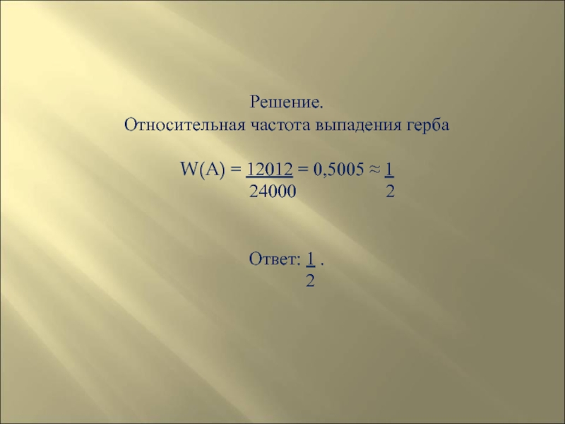 Решение относительно. Частота выпадения. Относительная частота выпадения. Частота выпадения события. Частота выпадения герба.