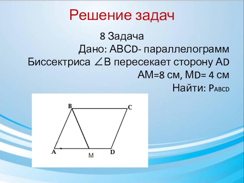 Параллелограмм найти cd. Задачи на периметр параллелограмма. Биссектриса параллелограмма решение задач. Параллелограмм задачи. Геометрия параллелограмм задачи.