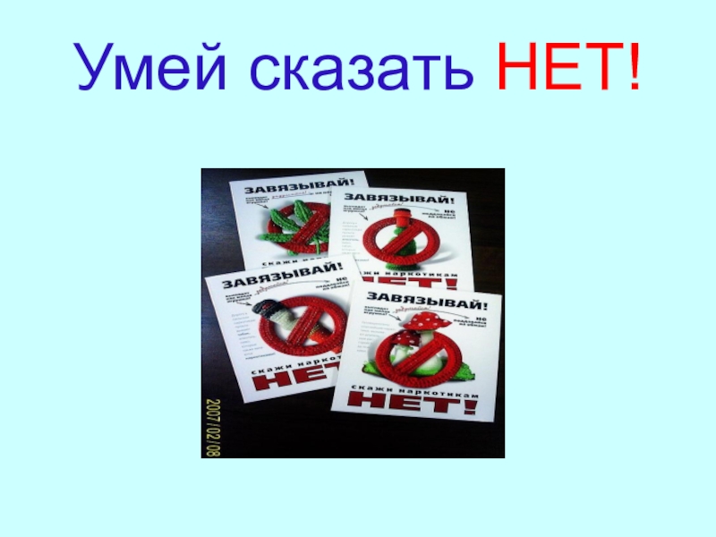 Нет расскажи. Умей сказать нет. Умей сказать нет плакат. Умей сказать нет картинки. Сумей сказать нет плакат.