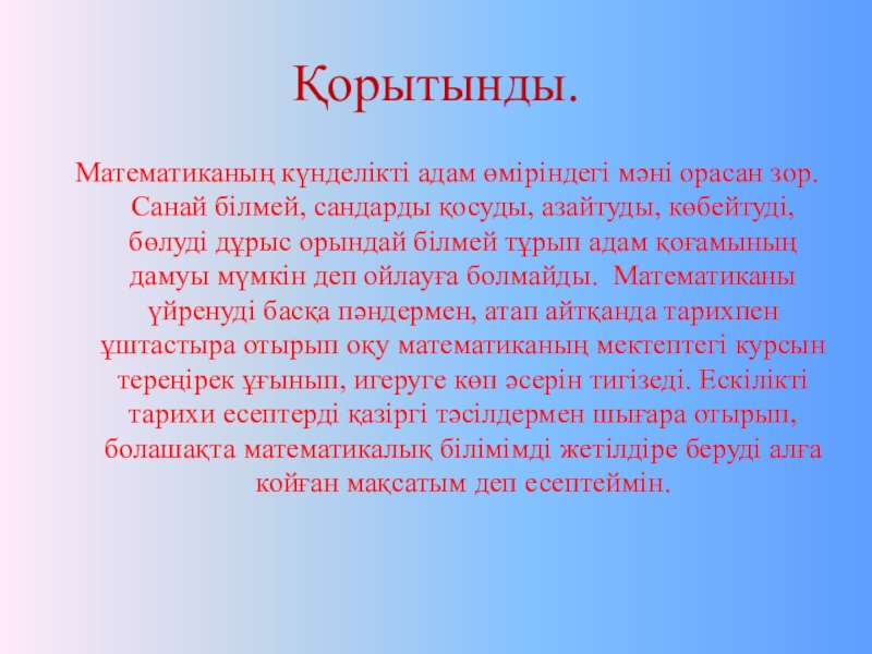 Математиканың адам өміріндегі маңызы презентация