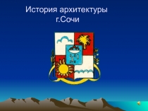 Презентация - История архитектуры г.Сочи