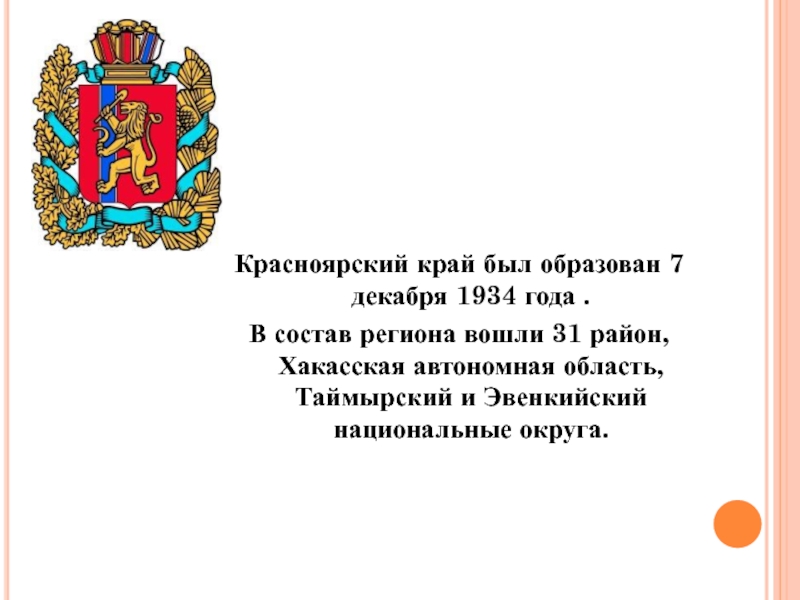 7 декабря 1934. 7 Декабря образован Красноярский край. Хакасская автономная область. Картинка Красноярский край образован 7 декабря 1934 года. 7 Декабря 1934 Красноярский край.