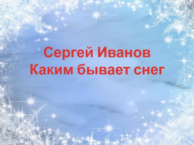 Иваново какой бывает снег