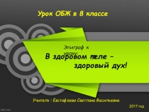 Презентация к уроку ОБЖ 8 класс