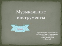 музыкальные инструменты ( загадки)