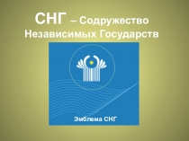 Презентация к классному часу в 3 классе: История СНГ