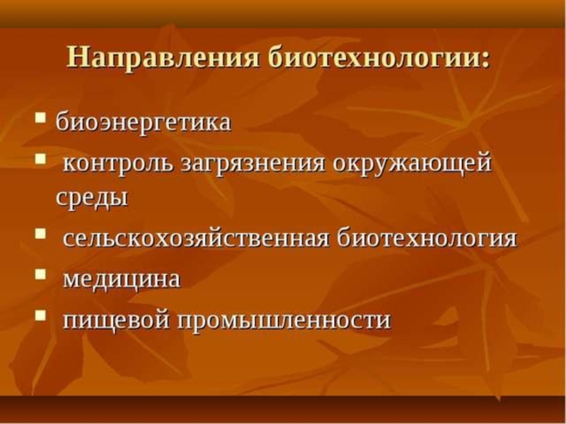 Биотехнология презентация по химии 10 класс