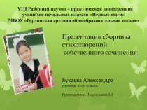 Научно- практическая конференция. Презентация сборника стихотворений собственного сочинения.