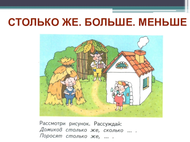 Больше ниже. Рассмотри рисунок рассуждай домиков столько же.